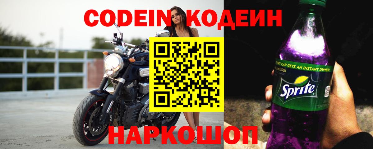 Кодеиновый сироп Lean Purple Drank Пугачёв