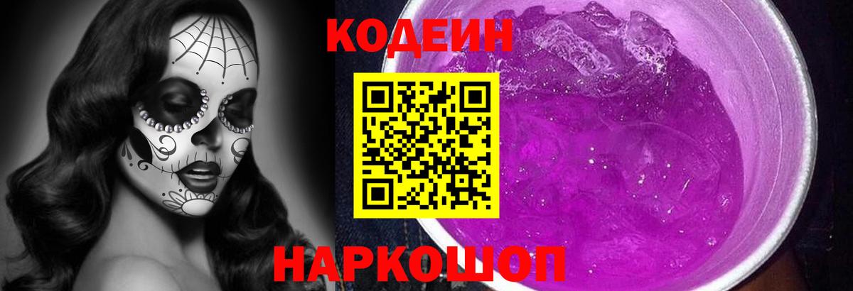 Кодеин Purple Drank  Вход с VPN  Пугачёв 